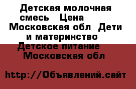 Детская молочная смесь › Цена ­ 130 - Московская обл. Дети и материнство » Детское питание   . Московская обл.